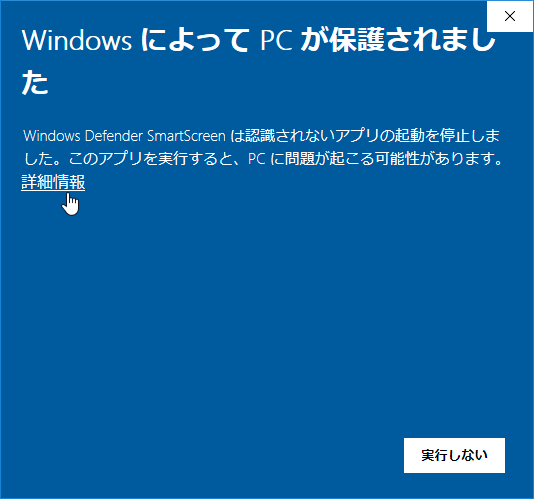 Windows によって PC は保護されました