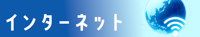 インターネット