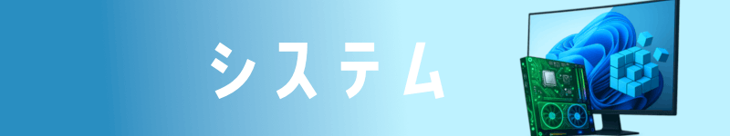 システム