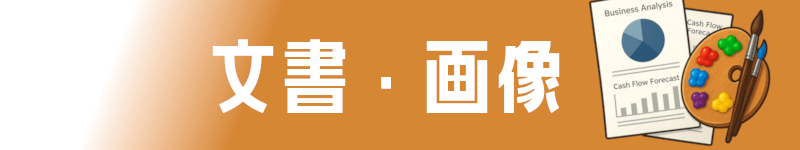 文書・画像・HP作成