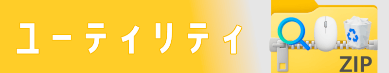 ユーティリティソフト