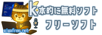 ｋ本的に無料ソフト・フリーソフト